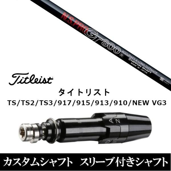 Titleist（タイトリスト） 新品 スリーブ付シャフト日本シャフト N.S.