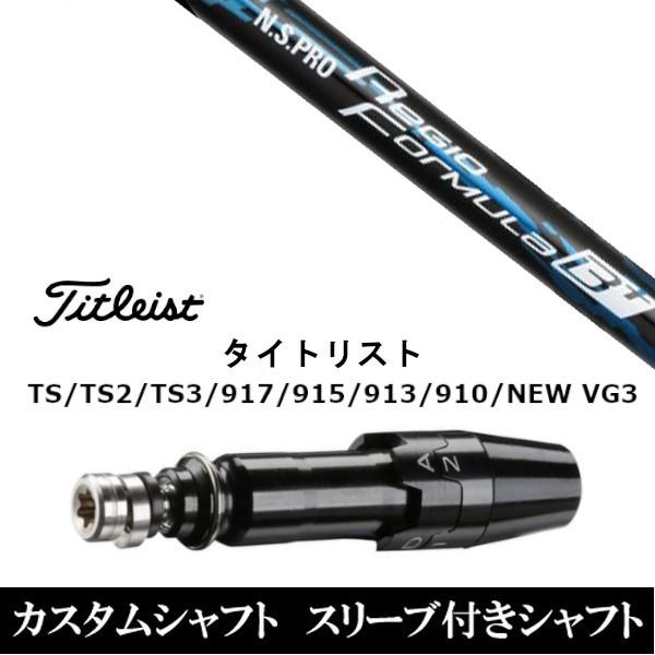 新品スリーブ付シャフト 日本シャフト N.S.PRO Regio Formula B+  タイトリストGT、TSR、TS1シリーズ等対応 DR用
