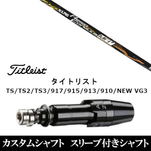 新品 スリーブ付シャフト日本シャフト N.S.PRO Regio Formula MB+ タイトリスト GT、TSR、TS1シリーズ等対応 DR用