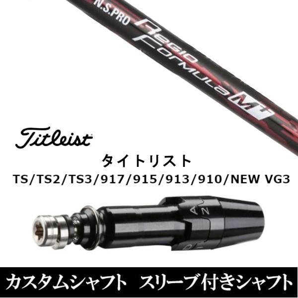 新品スリーブ付シャフト 日本シャフト N.S.PRO Regio Formula M+  タイトリストGT、TSR、TS1シリーズ等対応 DR用
