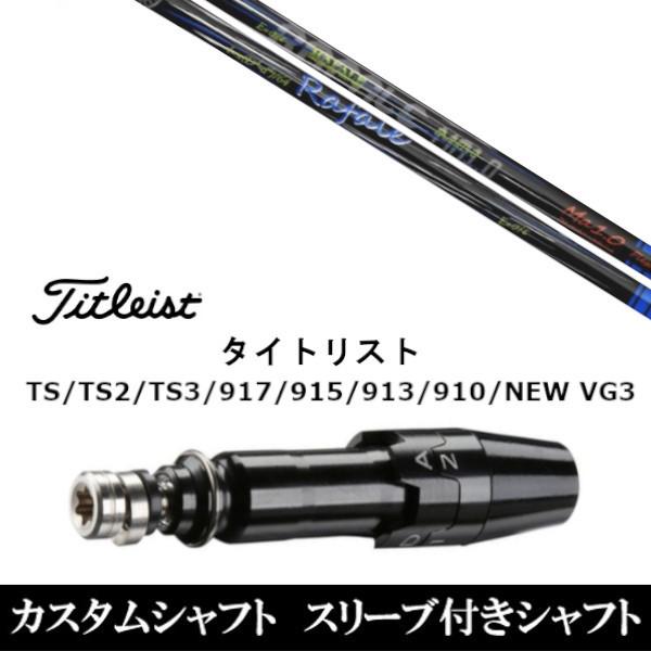 新品 スリーブ付シャフトネクストゴルフ Rafale Ma1.0 ラファール タイトリスト GT、TSR、TS1シリーズ等対応 DR用