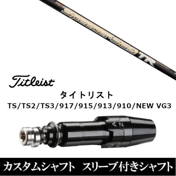 新品スリーブ付シャフト フジクラ スピーダー TR/Speeder TR タイトリスト TS/TS2/TS3/917/915/913/910/D2/D3用 スリーブ装着 ドライバー用 スリーブ非純正 :as-TitleistTS-SpeederTR:ゴルフトゥエンティ - 通販 - Yahoo!ショッピング 新品スリーブ付シャフト フジクラ スピーダー TR/Speeder TR タイトリスト TS/TS2/TS3/917/915/913/910/D2/D3用 スリーブ装着 ドライバー用 スリーブ非純正 :as-TitleistTS-SpeederTR:ゴルフトゥエンティ - 通販 - Yahoo!ショッピング