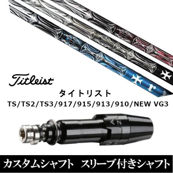 Titleist - タイトリスト  スリーブ付シャフト　TRPX Titleist（タイトリスト） 新品 スリーブ付シャフトトリプルエックス