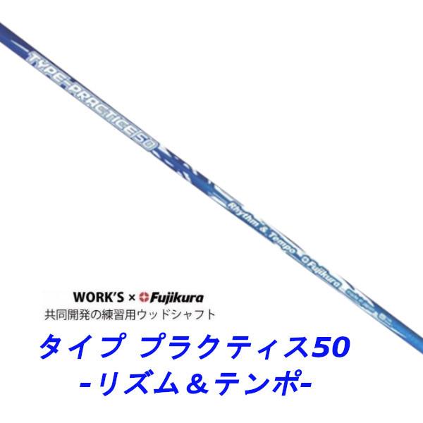 新品スリーブ付シャフト ワークス×フジクラ共同開発 タイプ