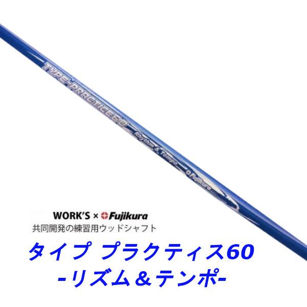 新品スリーブ付シャフト ワークス×フジクラ共同開発 タイプ