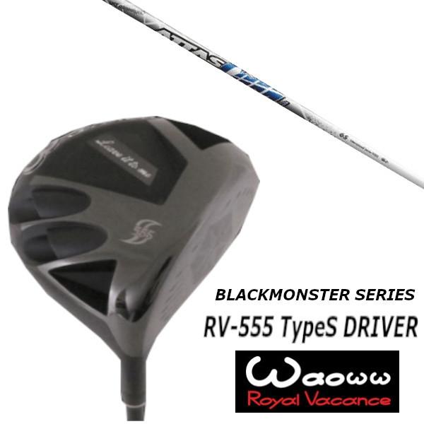 ワオ / Waoww RV-555 TypeS ブラック モンスター シリーズ ドライバー / UST マミヤ アッタス クール / ATTAS COOL シャフト / ヘッドカバー付