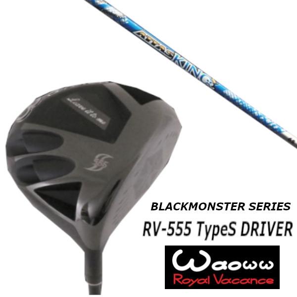 ワオ / Waoww RV-555 TypeS ブラック モンスター シリーズ ドライバー / UST マミヤ ATTAS KING アッタス キング シャフト / ヘッドカバー付