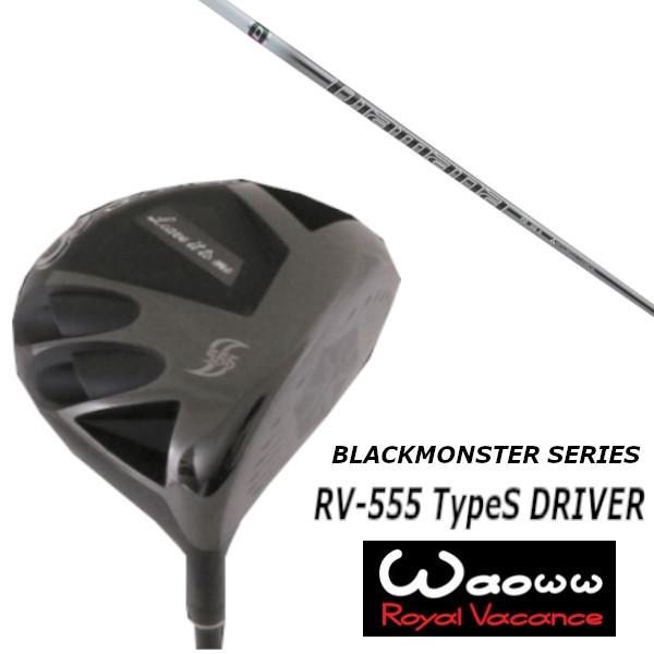 ワオ / Waoww RV-555 TypeS ブラック モンスター シリーズ ドライバー / 三菱ケミカル ディアマナ PD / Diamana PD シャフト / ヘッドカバー付