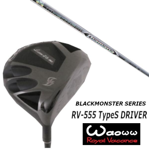 ワオ / Waoww RV-555 TypeS ブラック モンスター シリーズ ドライバー / 三菱ケミカル ディアマナ Diamana ZF シャフト / ヘッドカバー付