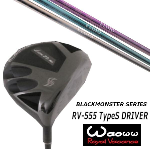 ワオ / Waoww RV-555 TypeS ブラック モンスター シリーズ ドライバー / 三菱ケミカル エルディオ ELDIO No.06 女性専用シャフト / ヘッドカバー付