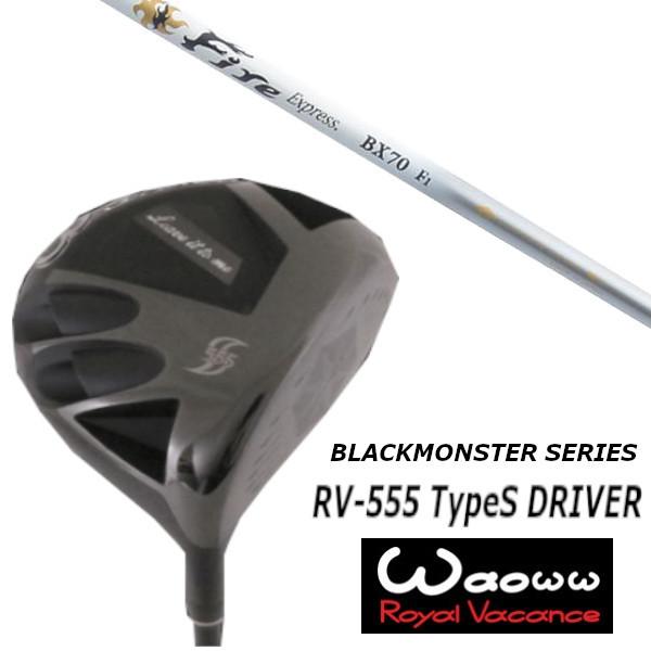 ワオ / Waoww RV-555 TypeS ブラック モンスター シリーズ ドライバー / ファイヤー エクスプレス Fire Express BX70 シャフト / ヘッドカバー付