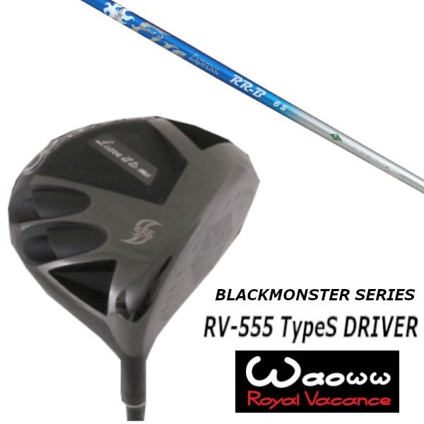 ワオ / Waoww RV-555 TypeS ブラック モンスター シリーズ ドライバー / ファイヤーエクスプレス Fire Express RR-B シャフト / ヘッドカバー付