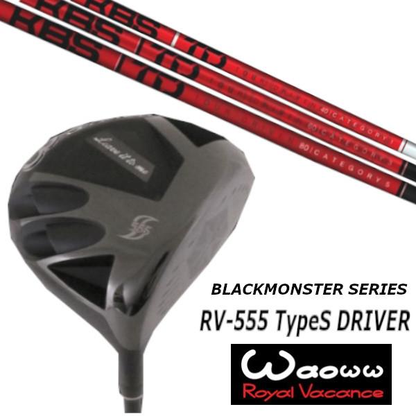 ワオ / Waoww RV-555 TypeS ブラック モンスター シリーズ ドライバー