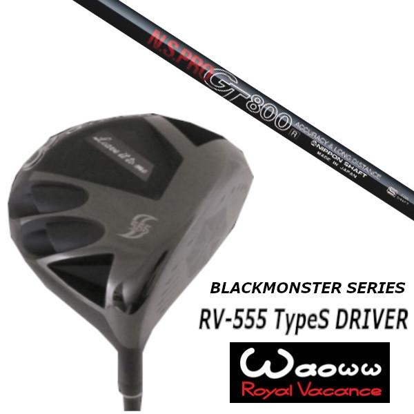 ワオ / Waoww RV-555 TypeS ブラック モンスター シリーズ ドライバー / 日本シャフト エヌエスプロ N.S.PRO GT800 シャフト / ヘッドカバー付