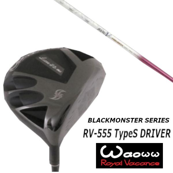 ワオ Waoww RV-555 TypeS ブラック モンスター シリーズ ドライバー ムジーク ランバックス バンブー プレミアム レディース 女性専用 シャフト ヘッドカバー付