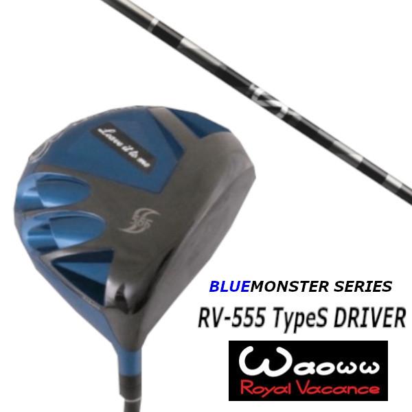 ワオ / Waoww RV-555 TypeS ブルー モンスター シリーズ ドライバー / グラファイトデザイン アンチ グラビティ aG33 シャフト / ヘッドカバー付