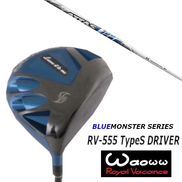 ワオ / Waoww RV-555 TypeS ブルー モンスター シリーズ ドライバー / UST マミヤ アッタス クール / ATTAS COOL シャフト / ヘッドカバー付