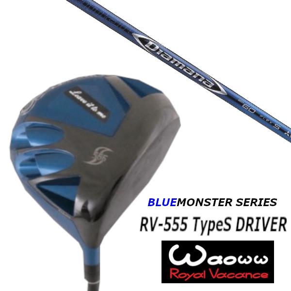 ワオ / Waoww RV-555 TypeS ブルー モンスター シリーズ ドライバー / 三菱ケミカル ディアマナ Diamana BF シャフト / ヘッドカバー付