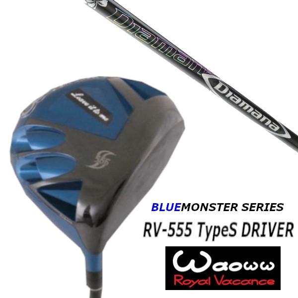 ワオ / Waoww RV-555 TypeS ブルー モンスター シリーズ ドライバー / 三菱ケミカル ディアマナ Diamana DF シャフト / ヘッドカバー付