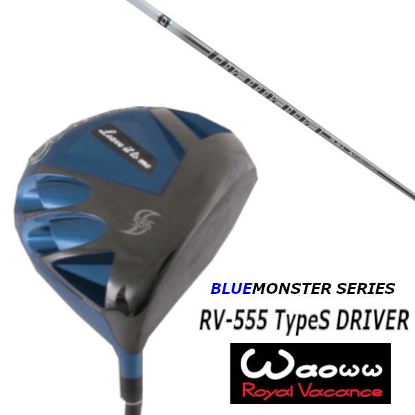 ワオ / Waoww RV-555 TypeS ブルー モンスター シリーズ ドライバー / 三菱ケミカル ディアマナ PD / Diamana PD シャフト / ヘッドカバー付
