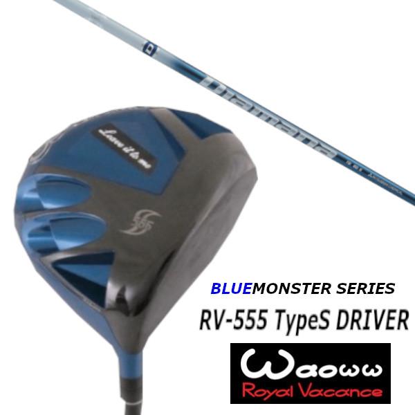 ワオ / Waoww RV-555 TypeS ブルー モンスター シリーズ ドライバー / 三菱ケミカル ディアマナ TB / Diamana TB シャフト / ヘッドカバー付