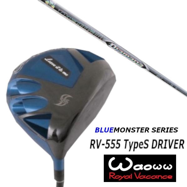 ワオ / Waoww RV-555 TypeS ブルー モンスター シリーズ ドライバー / 三菱ケミカル ディアマナ Diamana ZF シャフト / ヘッドカバー付