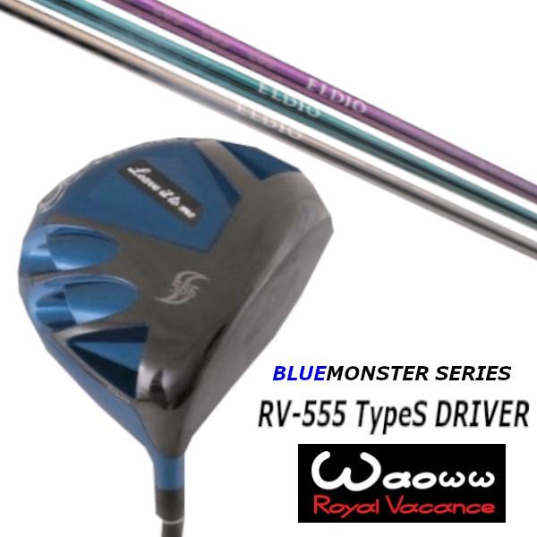 ワオ / Waoww RV-555 TypeS ブルー モンスター シリーズ ドライバー / 三菱ケミカル エルディオ ELDIO No.03 女性専用シャフト / ヘッドカバー付