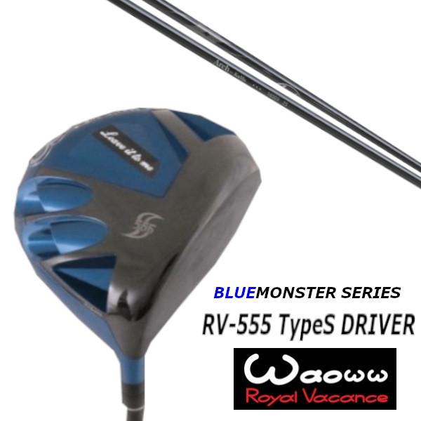 ワオ / Waoww RV-555 TypeS ブルー モンスター シリーズ ドライバー / アーチゴルフ KaMs…16509 シャフト / ヘッドカバー付｜golf20c