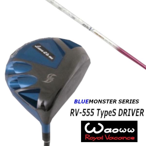 ワオ Waoww RV-555 TypeS ブルー モンスター シリーズ ドライバー ムジーク ランバックス バンブー プレミアム レディース 女性専用 シャフト ヘッドカバー付