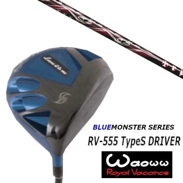 ワオ / Waoww RV-555 TypeS ブルー モンスター シリーズ ドライバー / トリプルエックス TRPX エックスライン