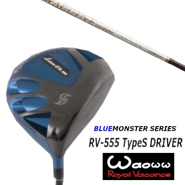 ワオ / Waoww RV-555 TypeS ブルー モンスター シリーズ ドライバー / グラヴィティ ワクチンコンポ GR330tb シャフト / ヘッドカバー付
