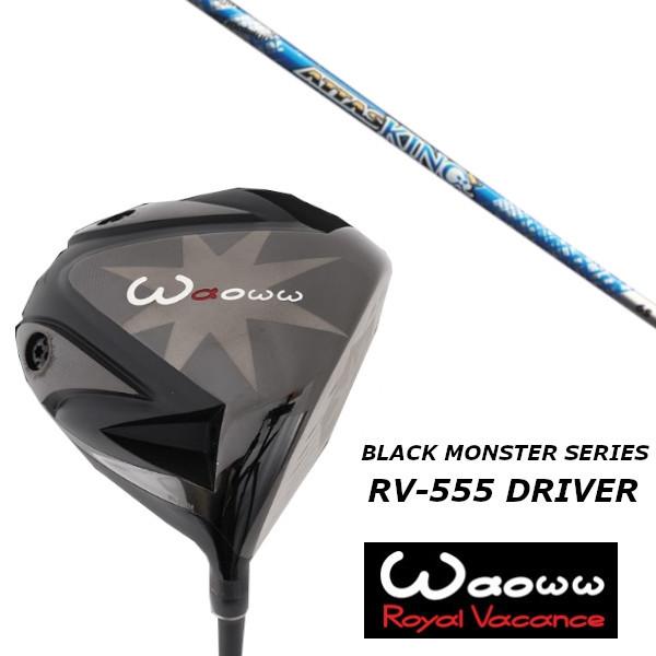ワオ / Waoww RV-555 ブラック モンスター シリーズ ドライバー / UST マミヤ ATTAS KING アッタス キング シャフト / ヘッドカバー付
