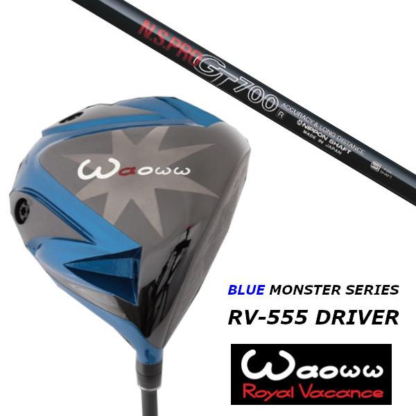 ワオ / Waoww RV-555 ブルー モンスター ドライバー / 日本シャフト エヌエスプロ N.S.PRO GT700 シャフト / ヘッドカバー付