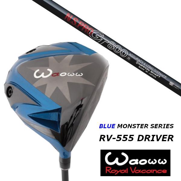 ワオ / Waoww RV-555 ブルー モンスター ドライバー / 日本シャフト エヌエスプロ N.S.PRO GT800 シャフト / ヘッドカバー付