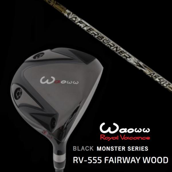 ワオ Waoww BLACK MONSTER SERIES RV-555 黒いこと 異類異形 フェアウェイウッド トリプルエックス アフター焼却装置 AFTERBURNER AB503 １番ウッド矢がら