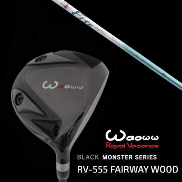ワオ / Waoww BLACK MONSTER SERIES RV-555 ブラック モンスター フェアウェイウッド / ファイヤーエクスプレス Premium Version W-47  ドライバーシャフト