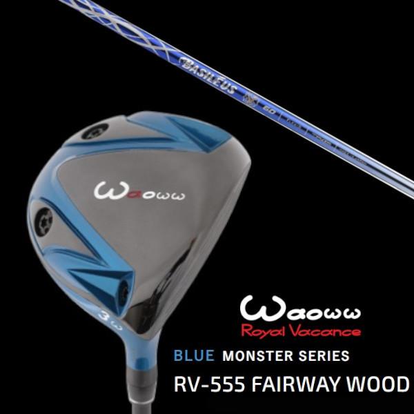 ワオ / Waoww BLUE MONSTER SERIES RV-555 ブルー モンスター フェアウェイウッド / バシレウス Basileus アルファ2 αII ドライバーシャフト