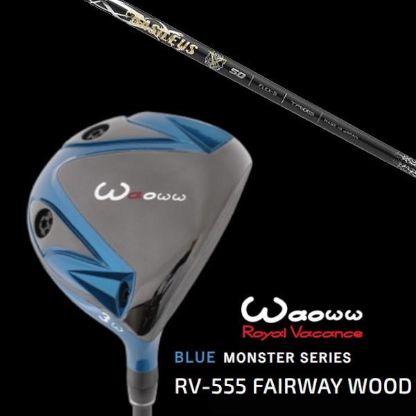 ワオ / Waoww BLUE MONSTER SERIES RV-555 ブルー モンスター フェアウェイウッド / バシレウス Basileus ZII ゼットツー ドライバーシャフト