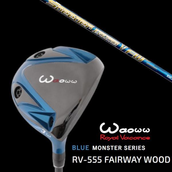 ワオ / Waoww BLUE MONSTER SERIES RV-555 青碧 異類異形 フェアウェイウッド / フジクラ スピーダー 系統発生 5 Speeder EVOLUTION 5 FW 矢がら ゴルフ-スポーツ