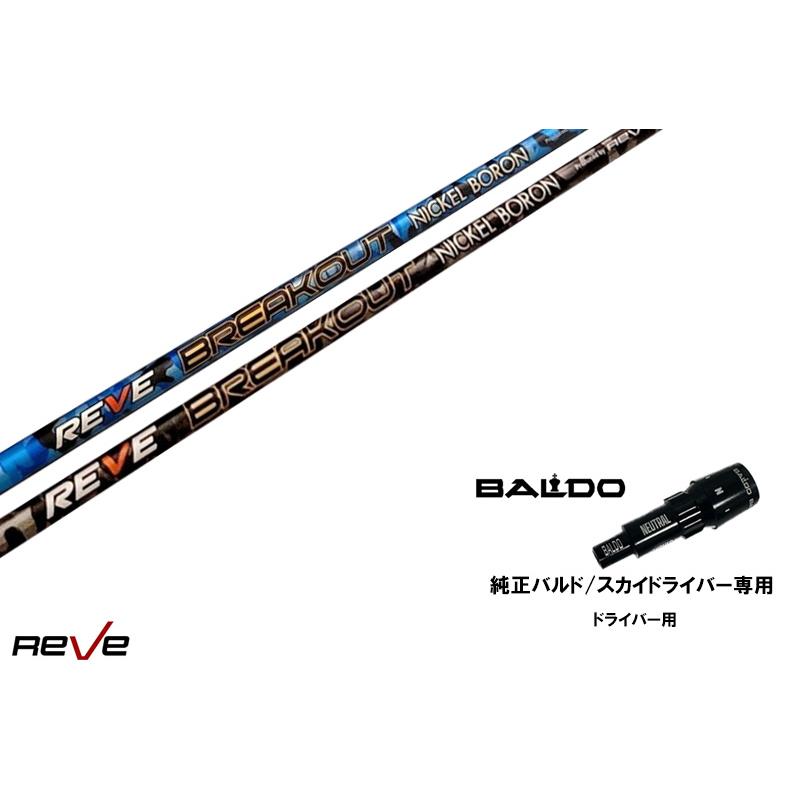 カスタムシャフト 新品 バルドスリーブ付き シャフト REVE BREAK OUT 