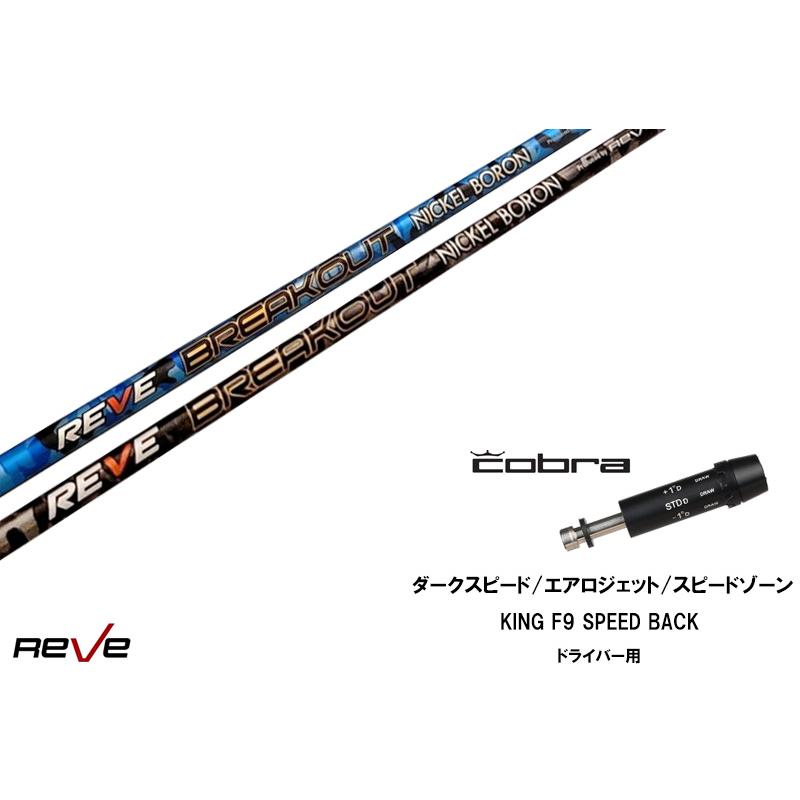 カスタムシャフト 新品 コブラスリーブ付き シャフト REVE BREAK OUT