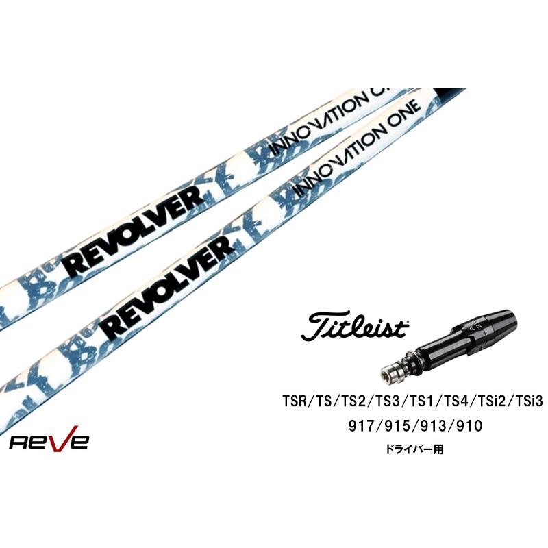 カスタムシャフト 新品 タイトリストスリーブ付き シャフト REVE 