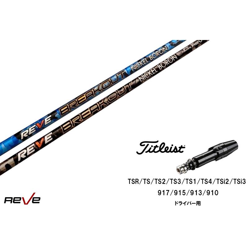REVE NICKEL BORON ドライバーシャフト単体 新品 スリーブ付シャフト REVE BREAK OUT ブレイクアウト タイトリスト