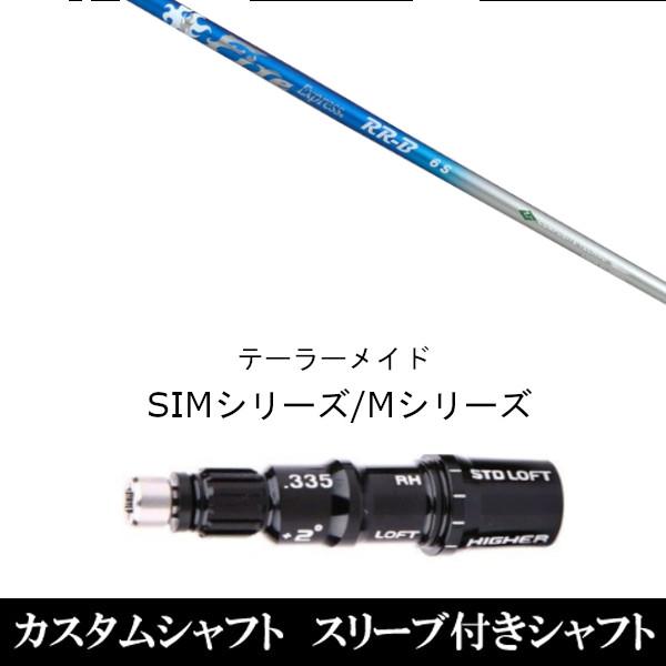 スリーブ付きシャフト新品 スリーブ付シャフト グラヴィティ FireExpressRR-B テーラーメイド MシリーズSIM2ステルスグローレ用スリーブ ドライバーFW共用±2°