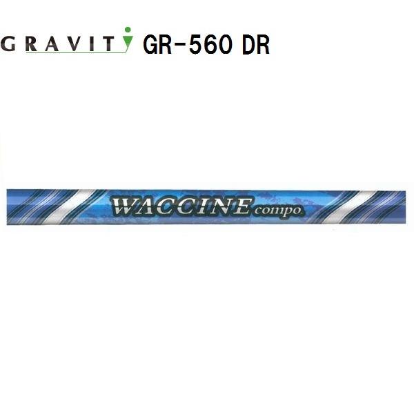 グラビティー】 ワクチンコンポ （WACCINE compo） GR560 DR