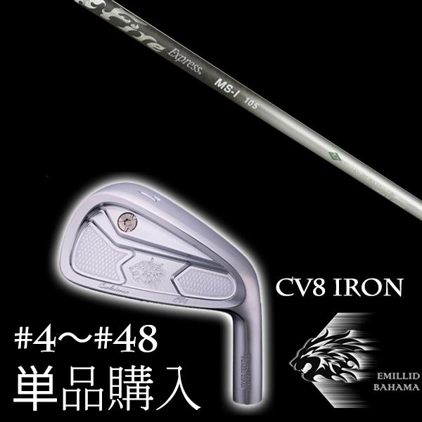 単品 / エミリットバハマ カールヴィンソン CV8アイアン ファイヤーエクスプレス MS-I EMILLID BAHAMA
