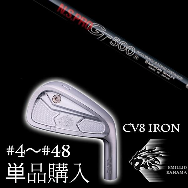 単品 / エミリットバハマ カールヴィンソン CV8アイアン  NSプロ GT500 日本シャフト エヌエスプロ EMILLID BAHAMA