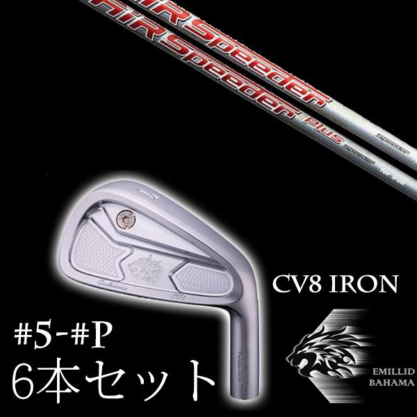 エミリットバハマ カールヴィンソン CV8アイアン #5-PW 6本セット エアスピーダー エアスピーダープラス アイアン フジクラ EMILLID BAHAMA