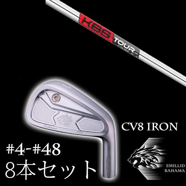 8本セット / エミリットバハマ カールヴィンソン CV8アイアン #4-#48 KBS TOUR C-TAPER Cテーパー EMILLID BAHAMA