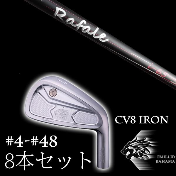 8本セット / エミリットバハマ カールヴィンソン CV8アイアン #4-#48 ラファール Rafale i-65 ネクストゴルフ EMILLID BAHAMA